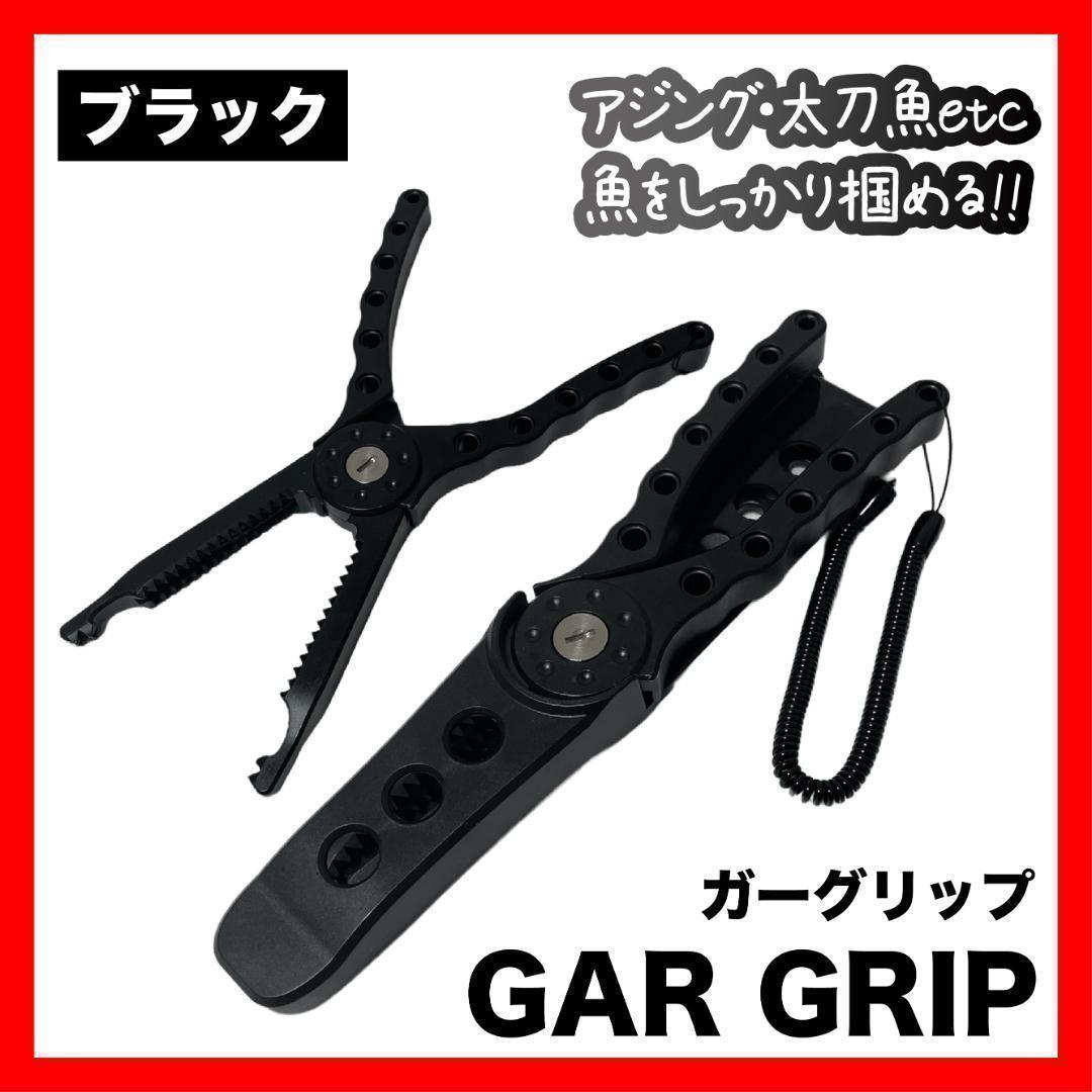 フィッシュグリップ ガーグリップ 釣り ブラック グリップ1拍卖
