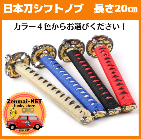 C011  日本刀シフトノブ 長さ20㎝ アダプター付き オートマ・マニュアルに JDM カラー選択拍卖