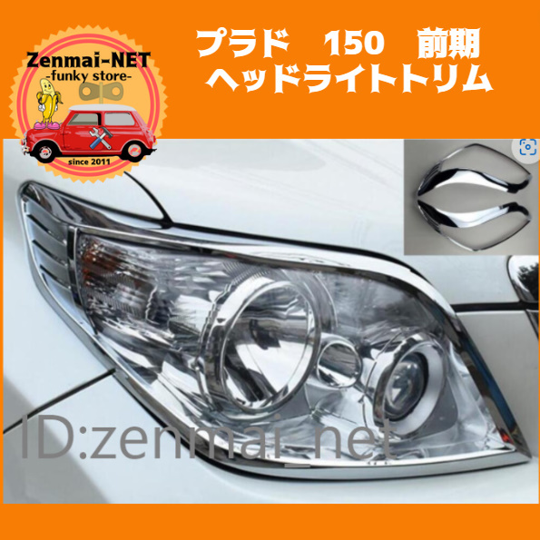 R268  トヨタランドクルーザープラド 150 前期 ヘッドライトトリム アイライントリム クロームシルバーカラー ABS樹脂製拍卖