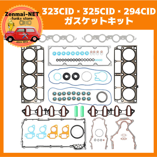 J308 323CID・325CID・294CID エンジンガスケットキットセット ハマーH3/シボレー/キャデラック/GMC/サーブ V8 OHV エンジンリペア拍卖