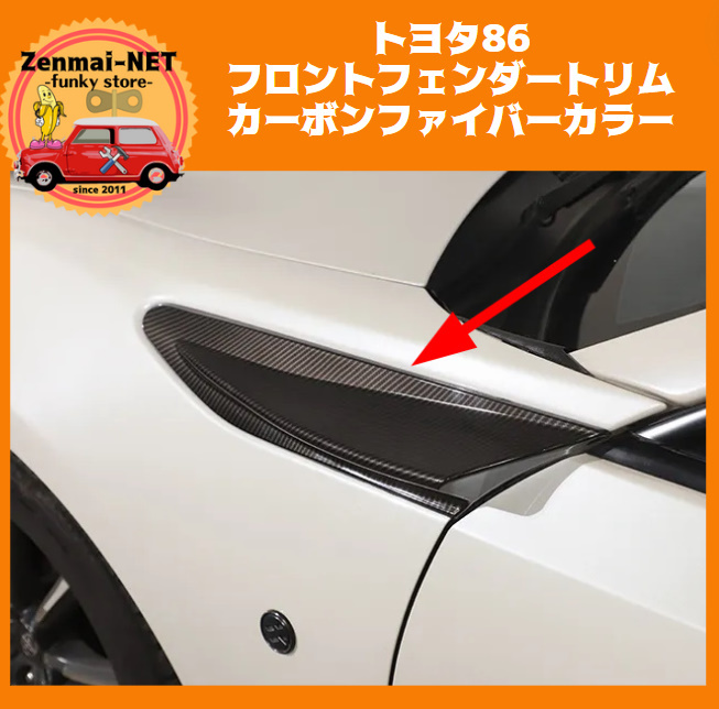 Y199 トヨタ86・スバルBRZ フロントフェンダートリム カーボンファイバーカラー エアダクトトリムカバー ZN6/ZC6 FT86/GR86拍卖