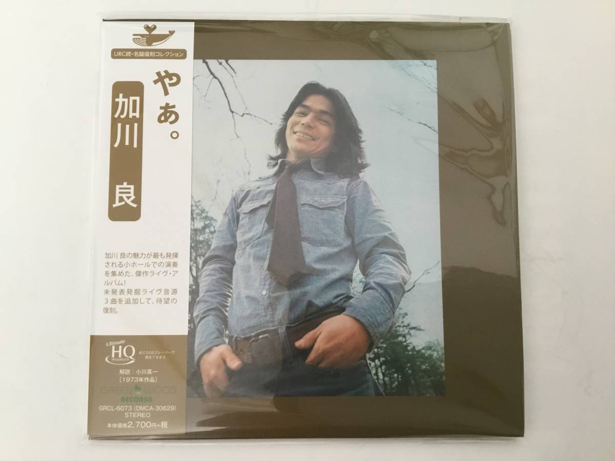 ■加川 良/ やぁ。+3 紙ジャケットCD名盤復刻拍卖