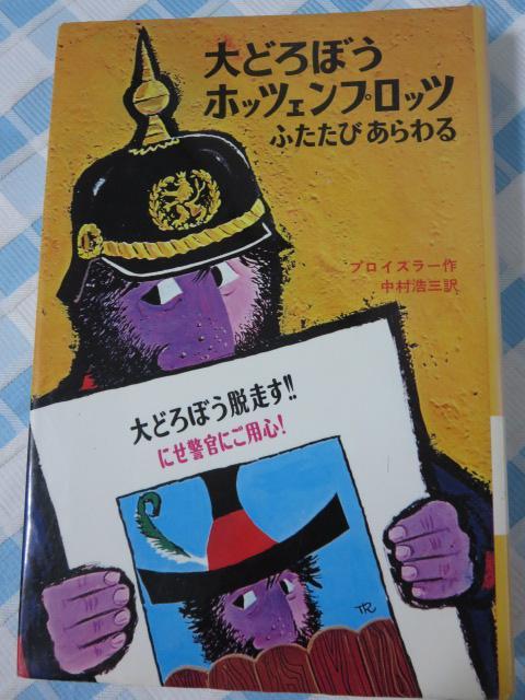 大どろぼうホッツェンプロッツふたたびあらわる (世界の子どもの本) プロイスラー拍卖