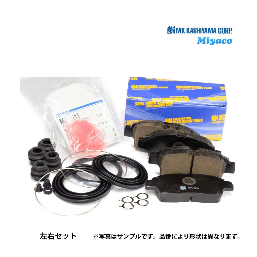 サンバー KT6 フロント ブレーキパッド シールキット SET エムケーカシヤマ ミヤコ 日本メーカー 新品 要問合せ拍卖