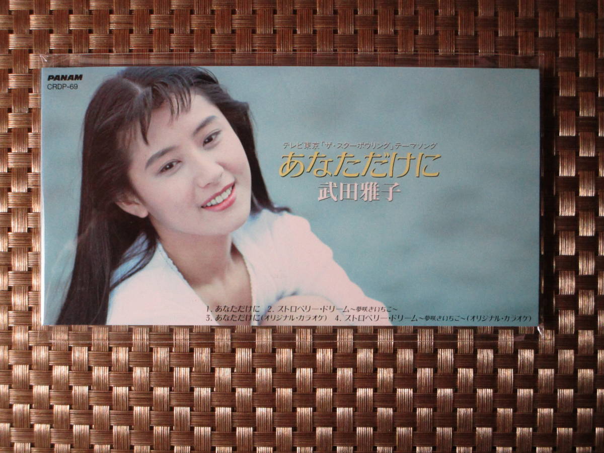 激レア!!武田雅子 CD『あなただけに/ストロベリー・ドリーム』CDS/CDシングル拍卖