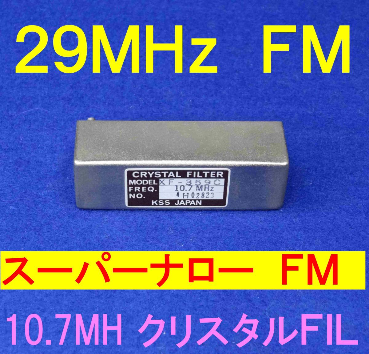★スーパーナローFM★10.7MHz★クリスタル フィルター★29MHz FM拍卖