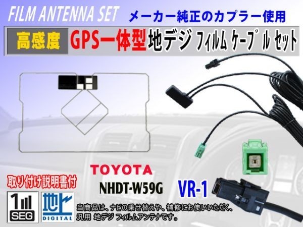 VR-1/GPS一体型フィルムアンテナコードセット/トヨタ/ダイハツ/NSCN-W60/高感度/ナビ載せ替え/地デジ/交換/補修/汎用 RG6C拍卖