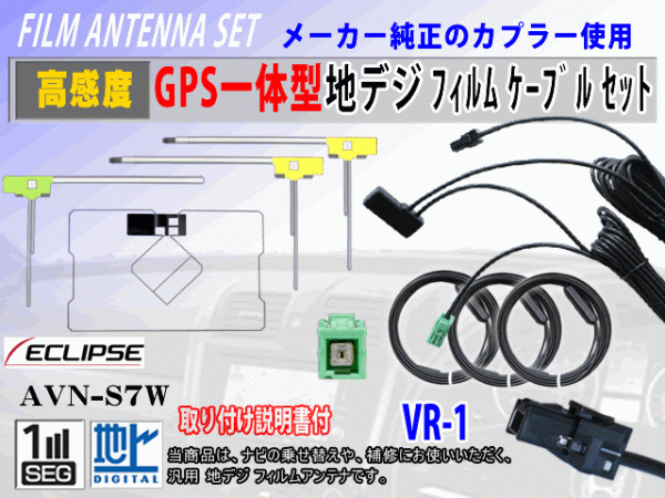 AVN-S7 地デジ 高感度 GPS 一体型 L型 フィルムアンテナ セット VR-1 イクリプス 交換 修理 補修 フルセグ 汎用 クリーナー付 RG6F拍卖