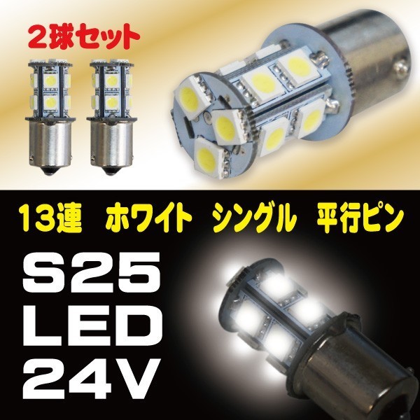 即日配送 2018年 最新版 39連級 24V専用 S25 LED 13SMD ホワイト 5050 シングル マーカー BA15S 2個セット拍卖