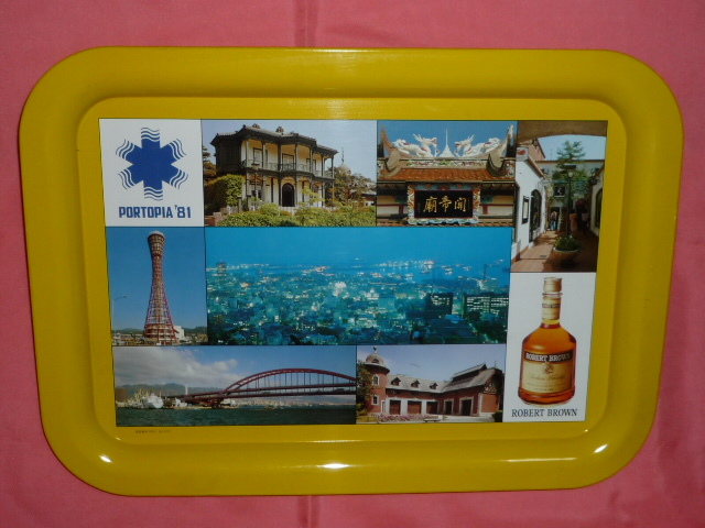 激レア!昭和レトロ 1981年 神戸ポートピア81 博覧会 缶製 お盆 トレイ①拍卖