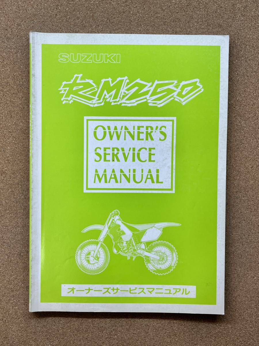 即決 RM250 サービスマニュアル 整備本 SUZUKI スズキ V M010516A拍卖