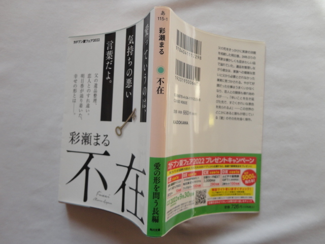 角川文庫『不在』彩瀬まる 令和4年 KADOKAWA拍卖