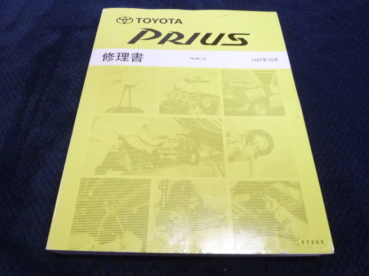 ★即決★プリウス★ NHW10★修理書★ 1997年10月★PRIUS★ 整備書★ サービスマニュアル★ 整備要領書★拍卖