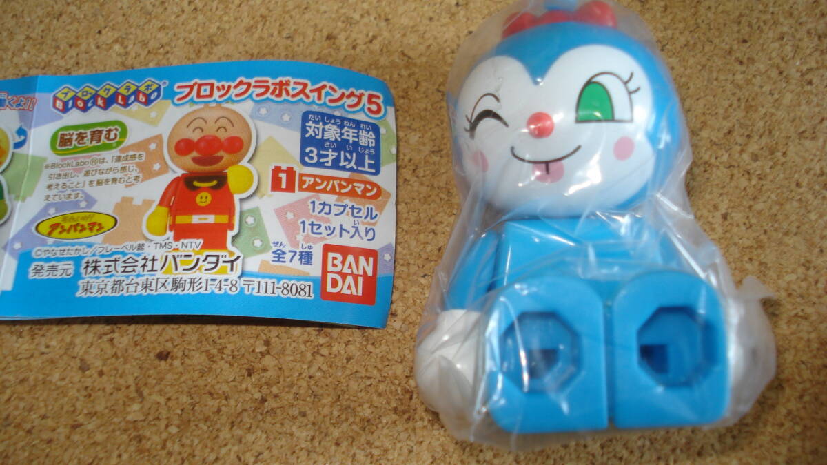 ブロックラボ それゆけ!アンパンマン ブロックラボスイング5「6コキンちゃん」//バンダイ//廃番品拍卖