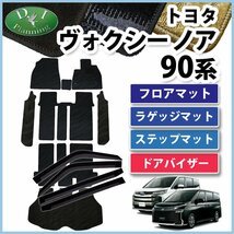 ノア VOXY ヴォクシー MZRA90W MZRA95W 90系 フロアマット & ラゲージマット& ドアバイザー 織柄S 社外新品 カーマット 自動車パーツ拍卖