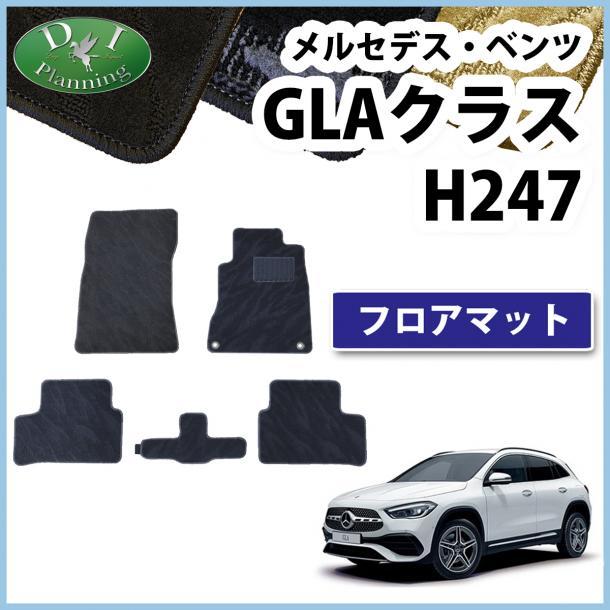 現行 メルセデス・ベンツ GLAクラス H247 フロアマット 右ハンドル用 カーマット 織柄黒 社外新品 非純正 自動車パーツ カー用品拍卖