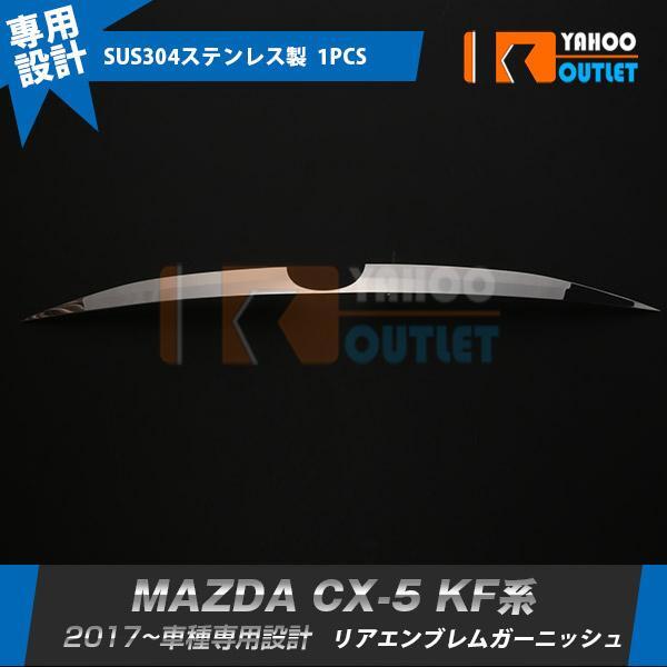 【2820】MAZDA マツダ CX-5 KF系2017年 リアエンブレムガーニッシュ ステンレス製 鏡面 拍卖