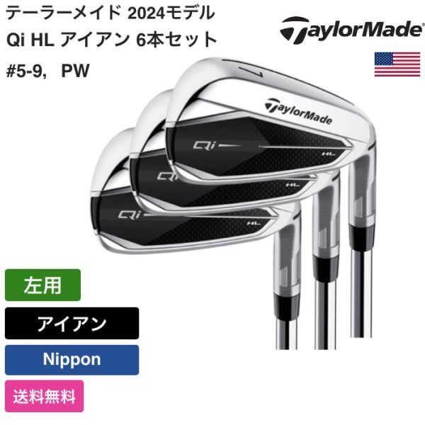 ★新品★送料無料★ テーラーメイド Taylor Made Qi HL アイアン 6本セット #5-9,PW 左用 Nippon拍卖