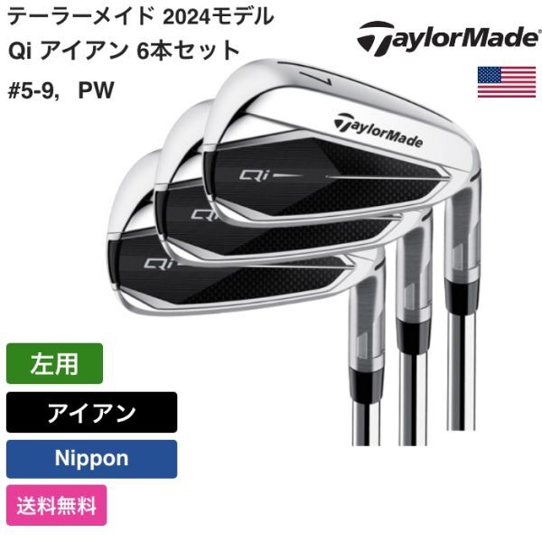 ★新品★送料無料★ テーラーメイド Taylor Made Qi アイアン 6本セット #5-9,PW 左用 Nippon拍卖