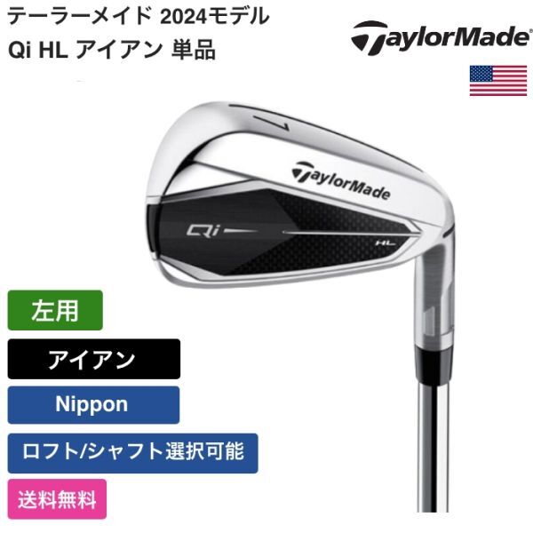 ★新品★送料無料★ テーラーメイド Taylor Made Qi HL アイアン 単品 左用 Nippon拍卖