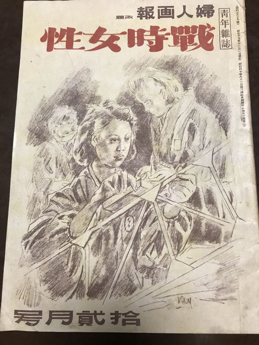 婦人画報 改題 戦時女性 第489号第38巻第12号 昭和19年12月 蔵原伸二郎 堀場正夫 大東亜戦争記念号 神風特別攻撃隊拍卖