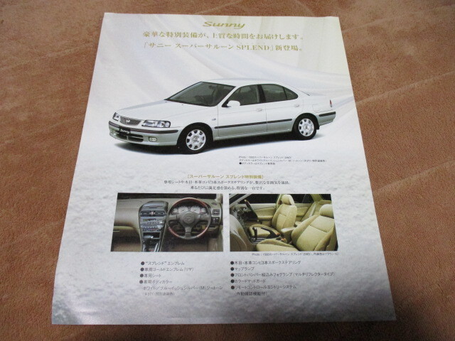 2000年1月発行B15サニー・スーパーサルーンスプレンドのカタログ拍卖