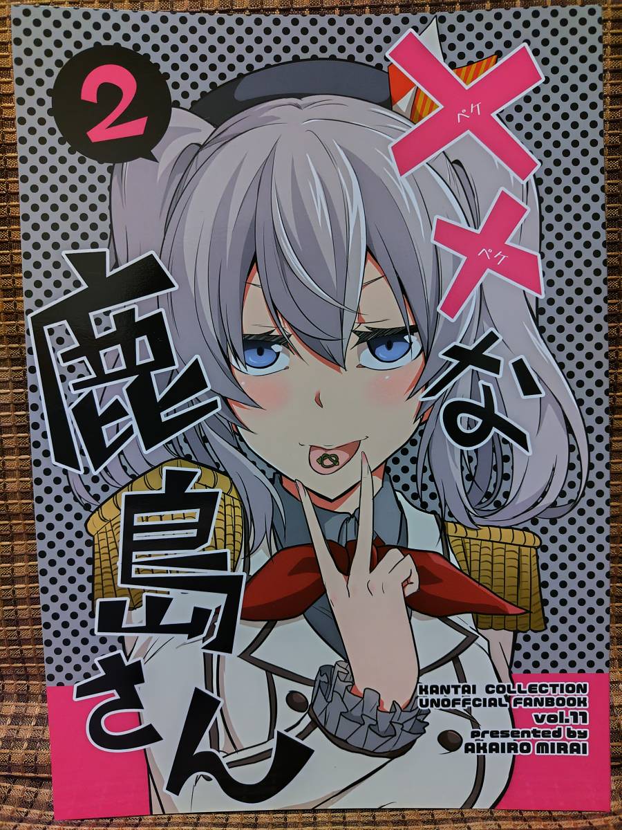 艦隊これくしょん ××な鹿島さん2 / 赤坊主 / 赤色みらい拍卖