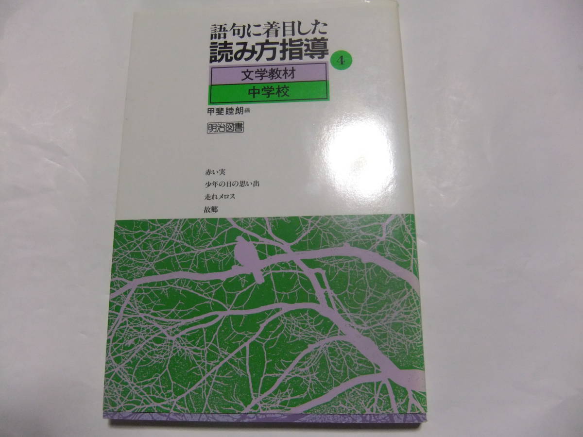 『語句に着目した読み方指導4 文学教材中学校 赤い実・少年の日の思い出・走れメロス・故郷』 甲斐睦郎編 明治図書拍卖