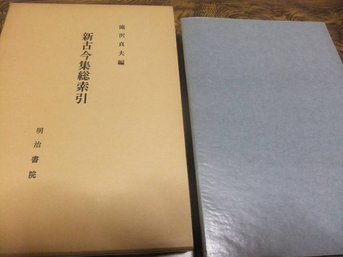 『新古今集総索引』 滝沢貞夫編 明治書院拍卖