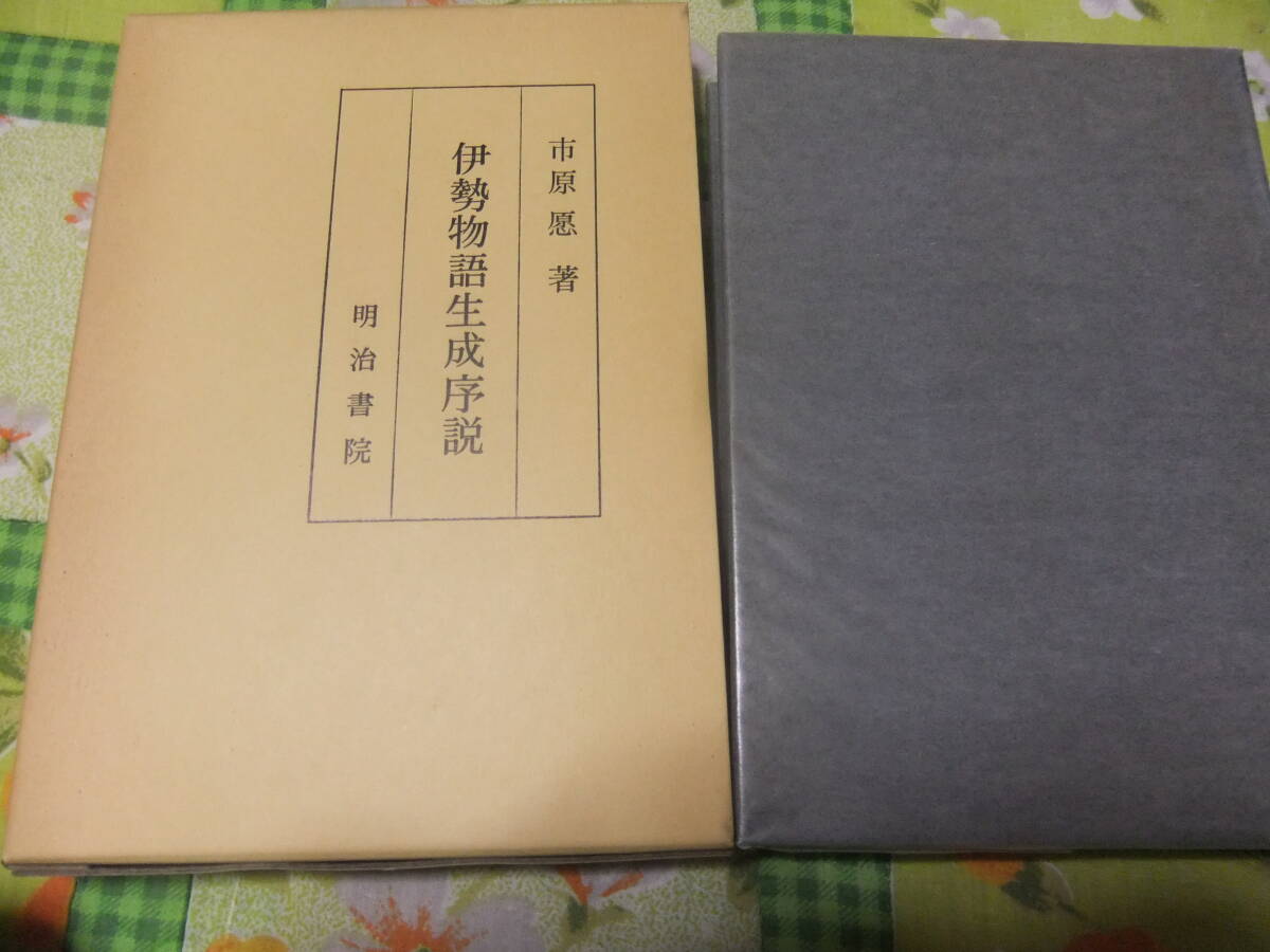 『伊勢物語生成序説』 市原愿 明治書院拍卖