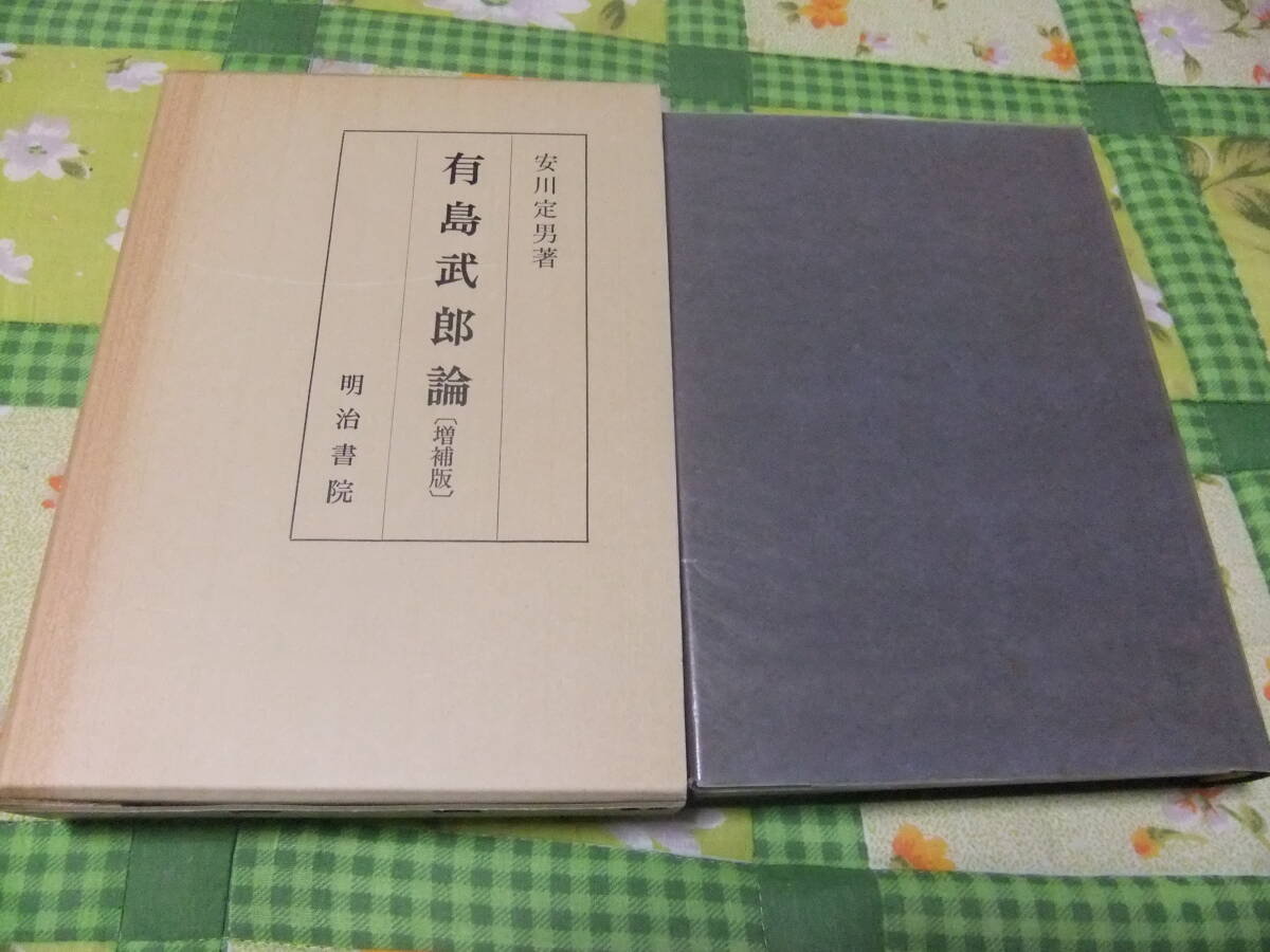 『有島武郎論 増補版』 安川定男 明治書院拍卖