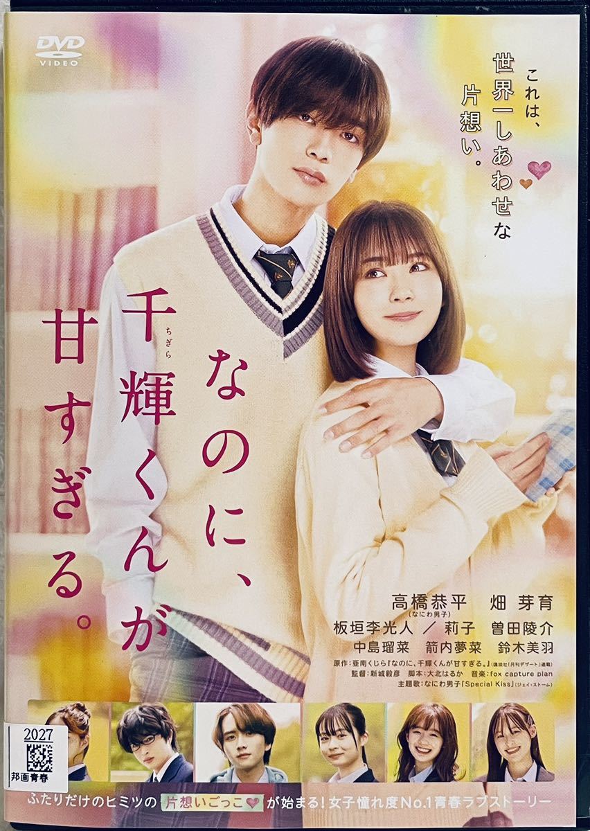 なのに、千輝くんが甘すぎる。 レンタル版DVD 高橋恭平(なにわ男子)拍卖