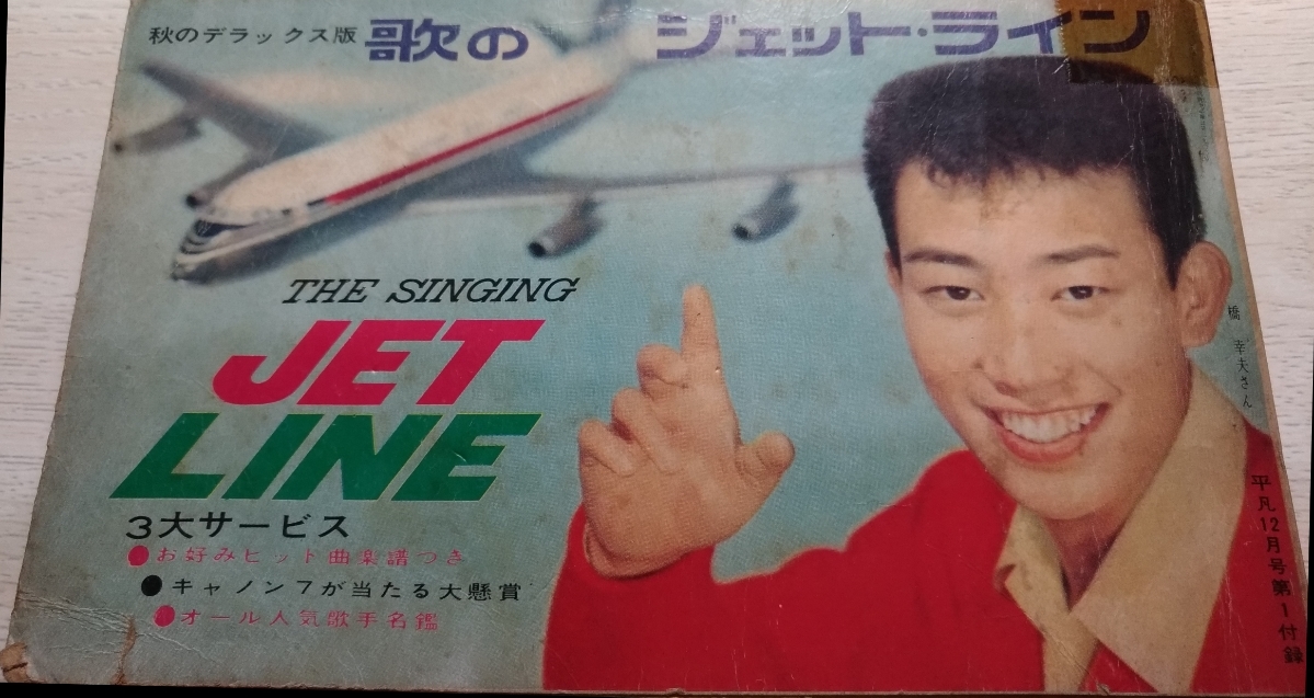 貴重♪昭和レトロ【歌本】歌のジェット・ライン 扶桑文庫 昭和36年1月 表紙~橋幸夫 総354頁 平凡12月号第1付録 歌謡曲拍卖