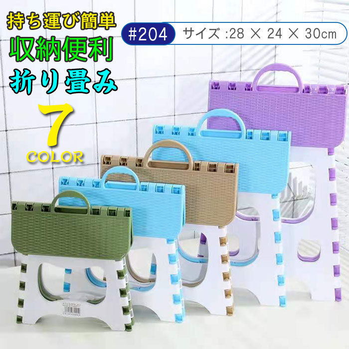 踏み台 折りたたみ コンパクト ステップ台 脚立 折り畳み椅子 子供 大人兼用 腰掛け 折り畳むスツール 高さ30cm ☆カラー/7色選択DJ1302拍卖