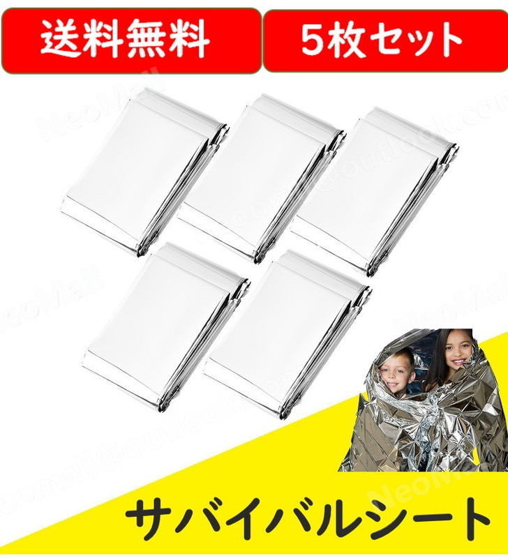 サバイバルシート 5枚セット エマージェンシーブランケット 防災グッズ アルミ 防寒 毛布 寝袋 キャンプ アウトドア 避難 ZCL110拍卖