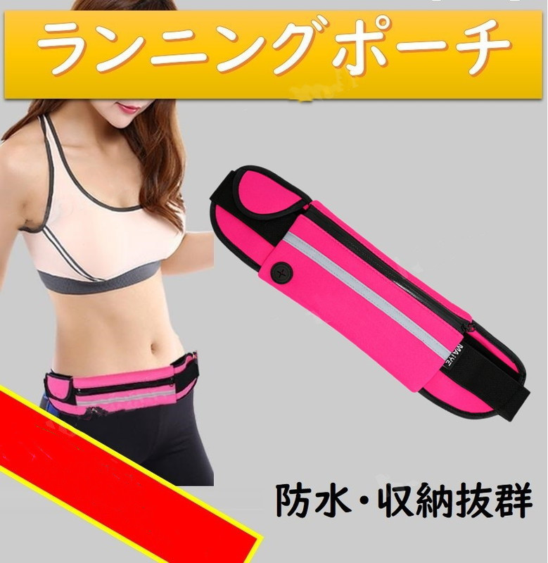 防水 ランニングポーチ ピンク 0-054 メッシュ 揺れにくい ウエストポーチ ウエストバッグ ランニングバック ウォーキング スポーツZCL084拍卖