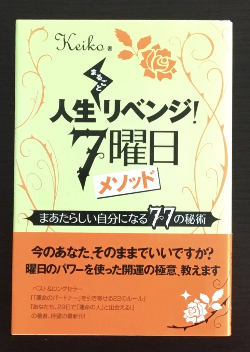 人生まるごとリベンジ! 7曜日メソッド Keiko拍卖