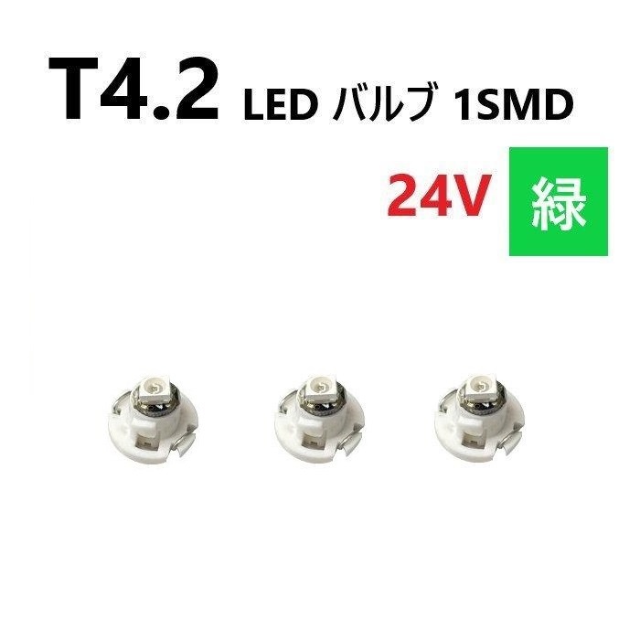 T4.2 LED バルブ 24V 緑 3個 グリーン SMD ウェッジ メーター エアコン パネル 灰皿 バス トラック 大型 車 専用 インテリア 定型外 送込拍卖