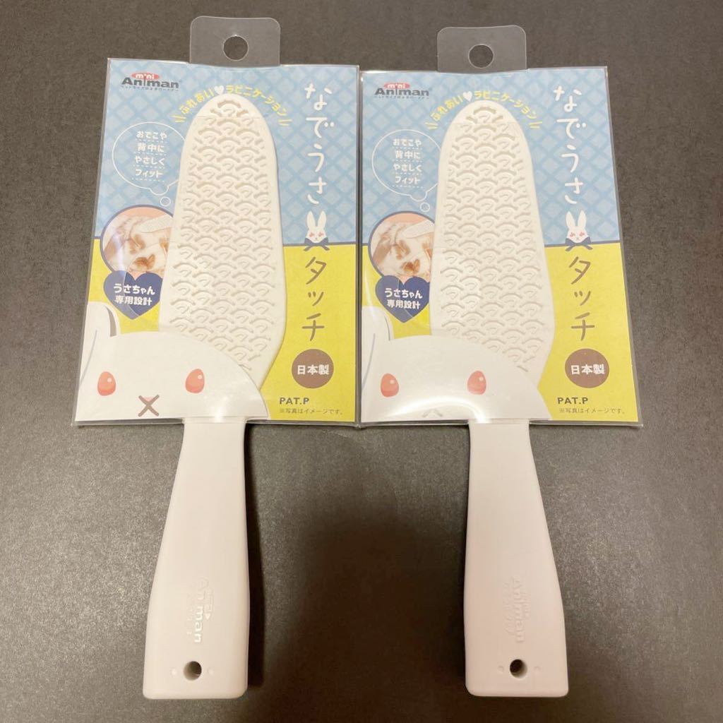 ミニアニマン なでうさタッチ 2点セット 日本製 新品拍卖