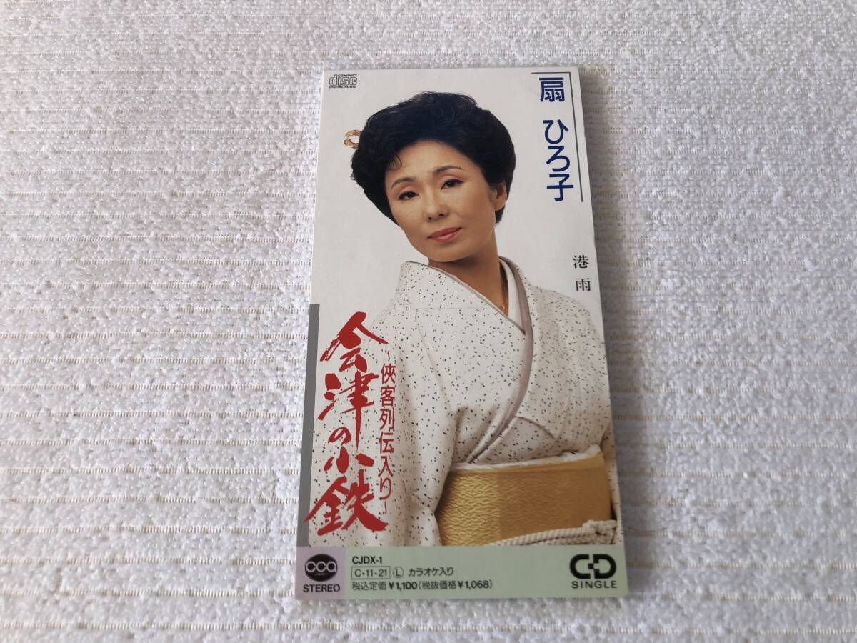 CDS  扇ひろ子  『会津の小鉄 ~侠客列伝入り~』  CJDX-1拍卖
