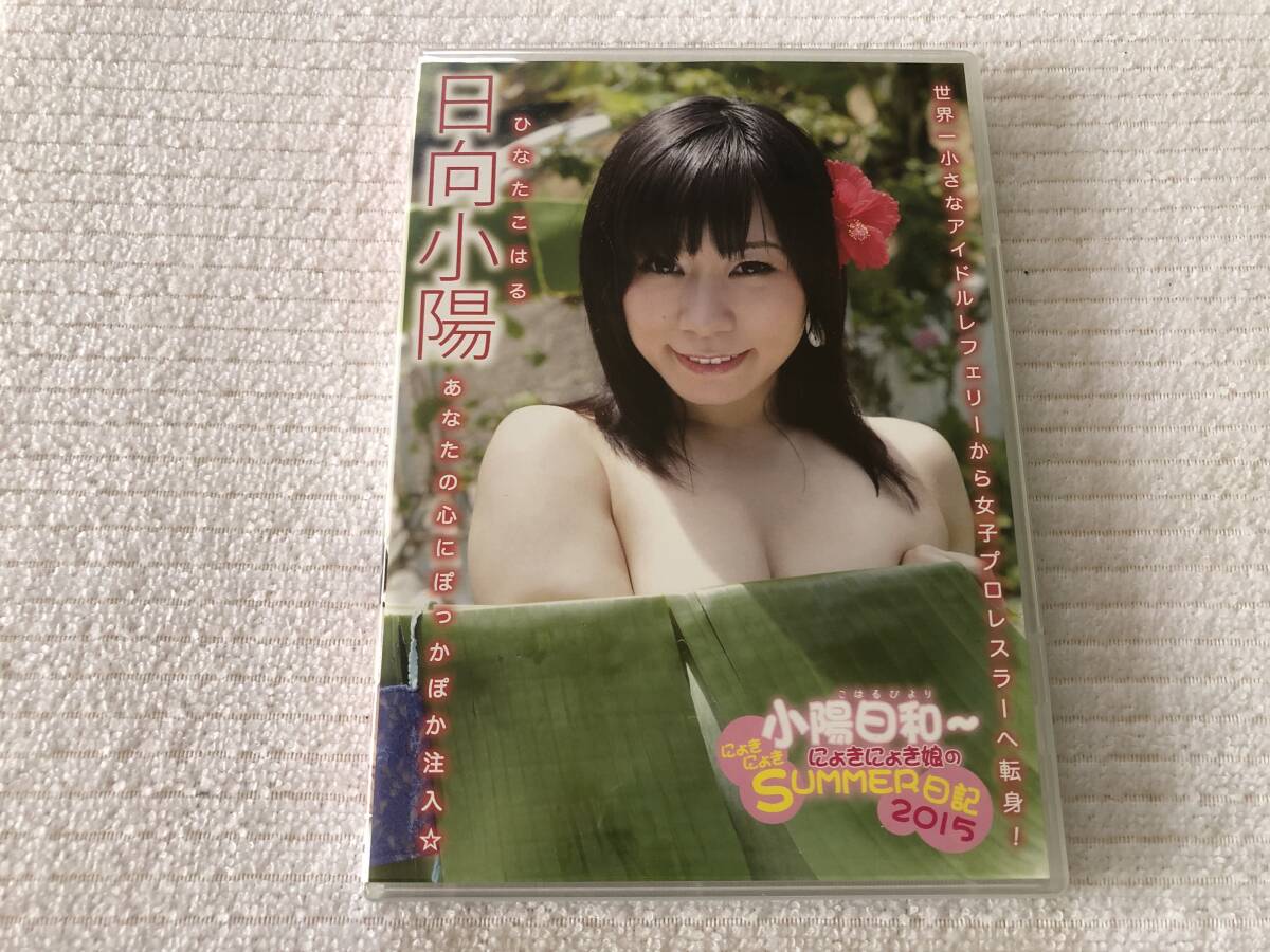 DVD   『小陽日和~にょきにょき娘のにょきにょきSUMMER日記2015』    日向小陽   TRST-0246拍卖