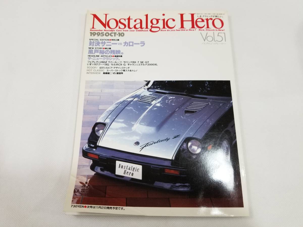 ノスタルジックヒーロー Vol.51 1995年10月 s130280zrx7segt117xgセルボギャランλエテルナ拍卖