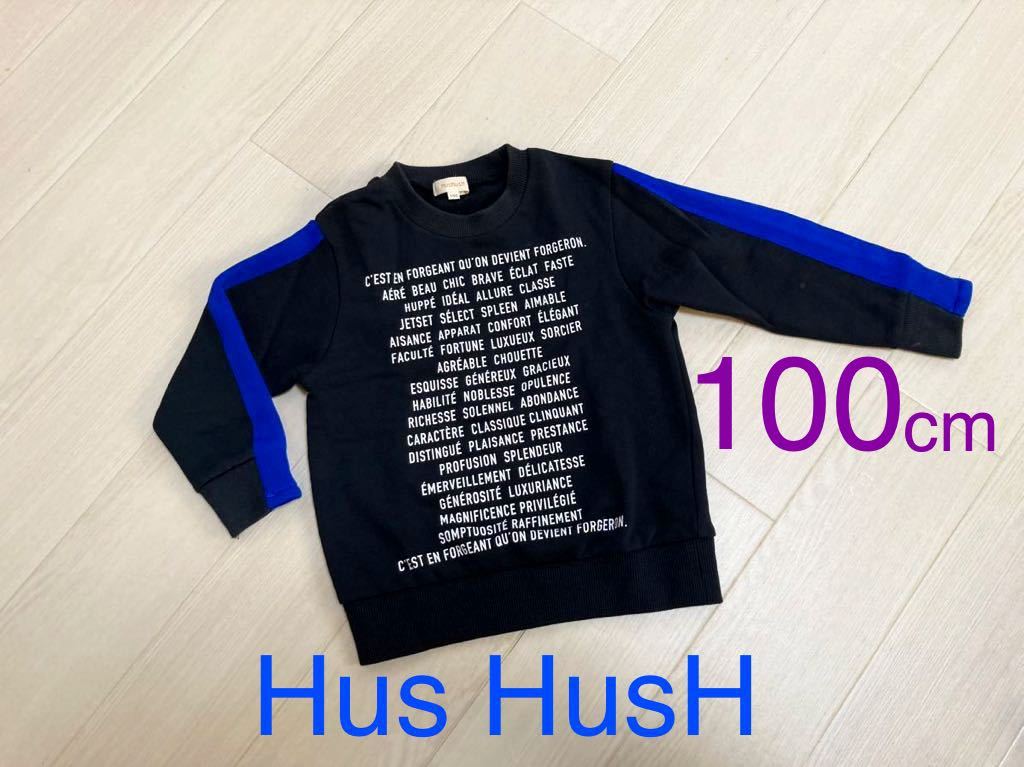 100 cm 「 Hus HusH 」 男の子 トレーナー 長袖 ジャンパー 服 キッズ トップス アウター 防寒 ブランド ハッシュアッシュ拍卖