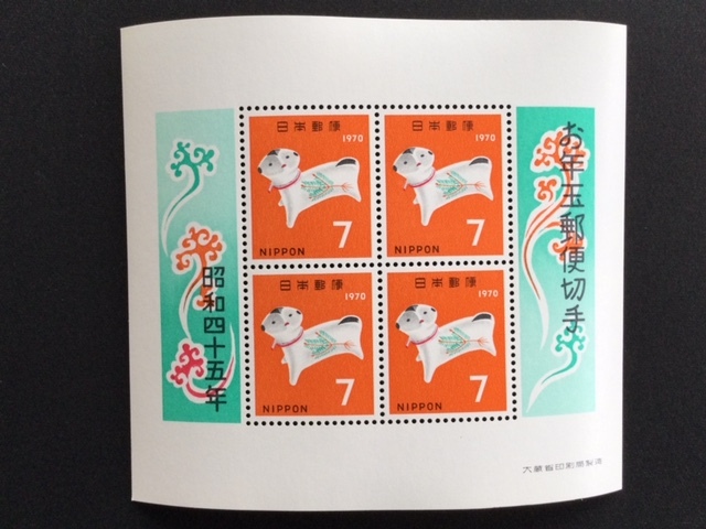 年賀切手 昭和45年用 奈良法華寺の守り犬 小型シート 1枚 切手 未使用 1969年拍卖