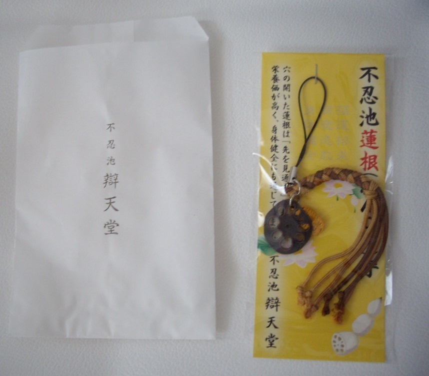 開運!新品★不忍池辯天堂(上野弁天堂)★不忍池蓮根守 れんこん守ストラップ★先を見通す縁起物 御守 お守り 御守り拍卖