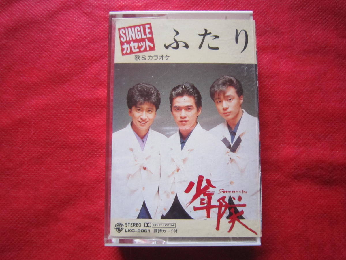 ■少年隊 / ふたり / 国内盤カセットテープ 歌&カラオケ拍卖