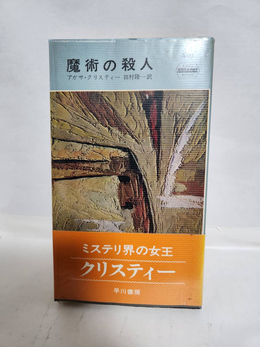 アガサ・クリスティー   魔術の殺人  (訳=田村隆一)拍卖