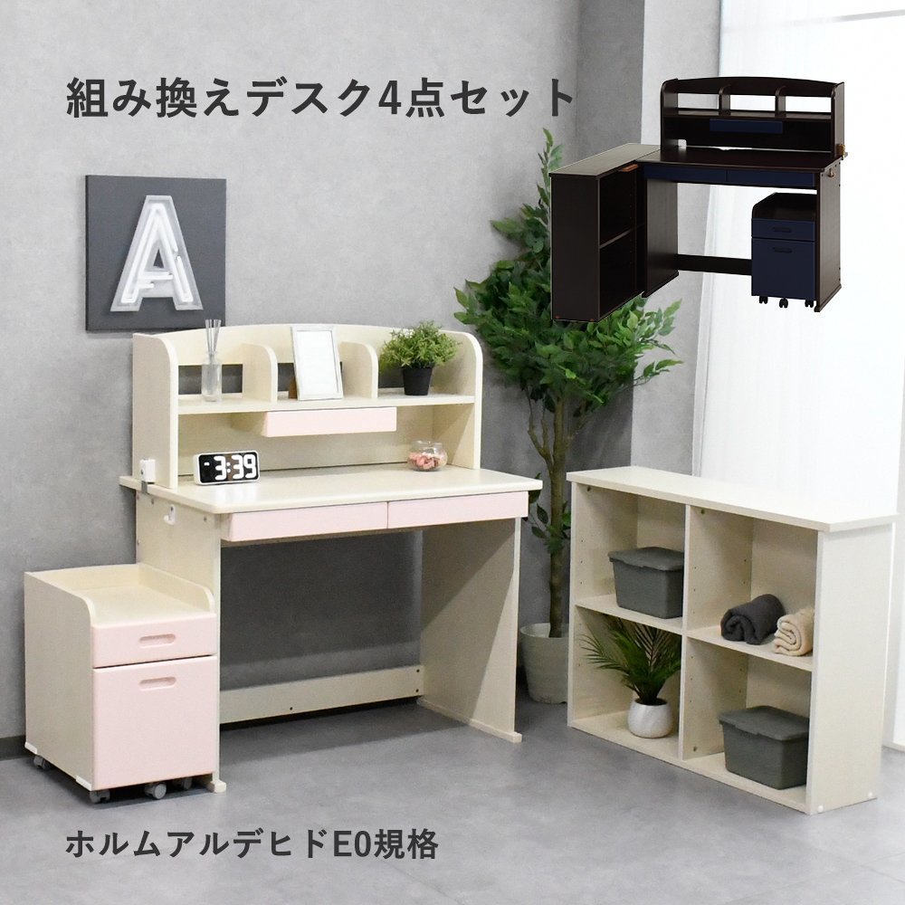 【限定送料無料】組み換え自由 学習デスク4点セット アウトレット家具【新品 未使用 展示品】KEN拍卖