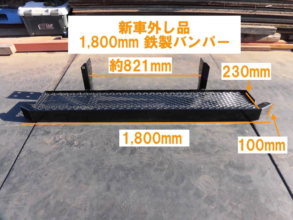 ★184-2 新車外し品 鉄 リア バンパー 1,800mm 180cm ステー付き 福山通運様 発送可能(個人様宛は支店止め) 売切★拍卖