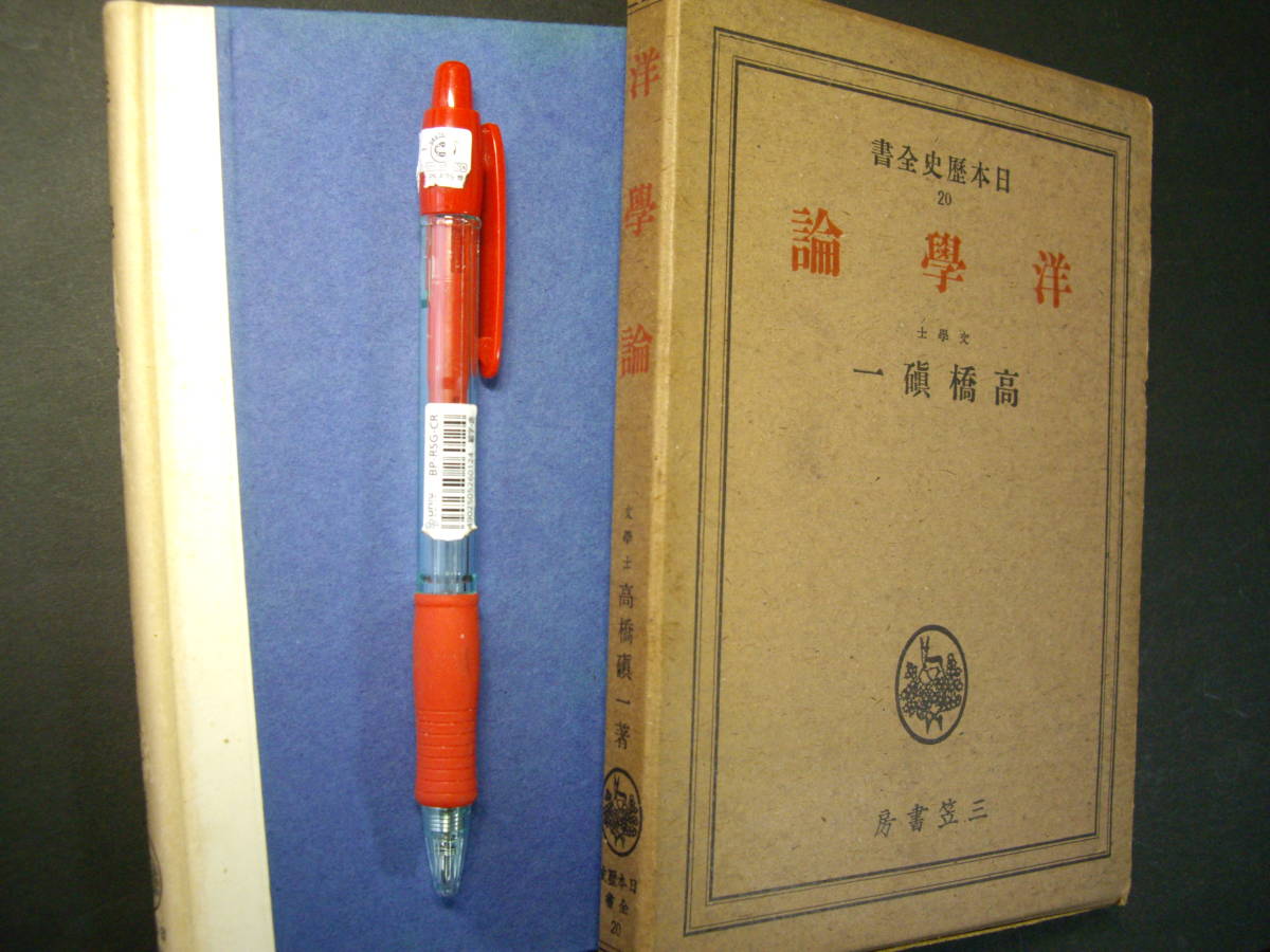 高橋著『洋学論』日本歴史全書20、三笠書房、昭和14年、函付拍卖